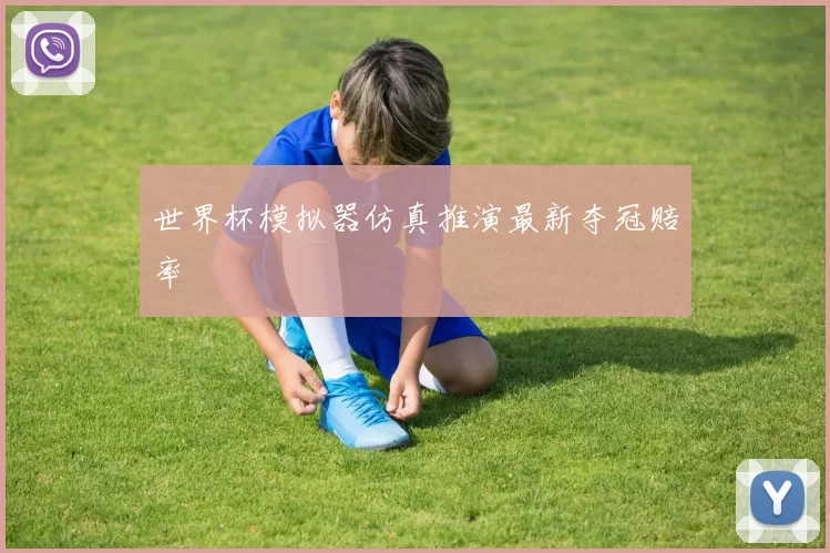 世界杯模拟器仿真推演最新夺冠赔率