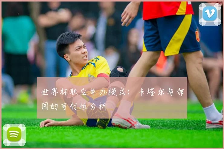 世界杯联合举办模式：卡塔尔与邻国的可行性分析