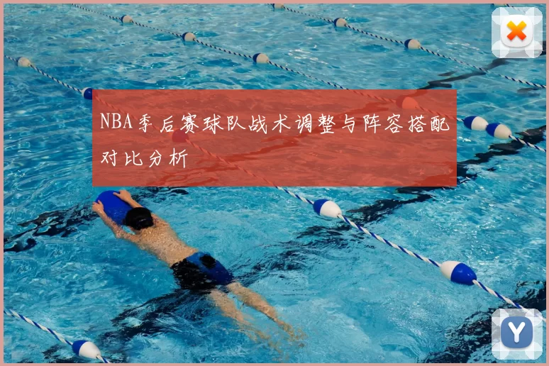 NBA季后赛球队战术调整与阵容搭配对比分析