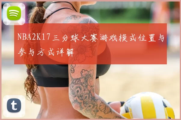 NBA2K17三分球大赛游戏模式位置与参与方式详解