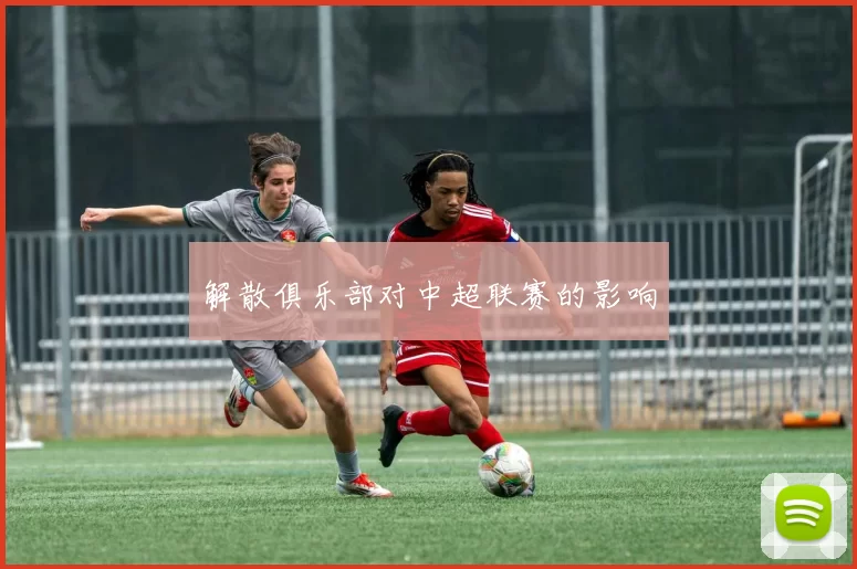 解散俱乐部对中超联赛的影响