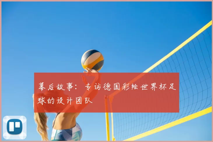 幕后故事：专访德国彩绘世界杯足球的设计团队