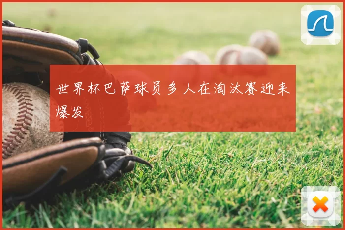 世界杯巴萨球员多人在淘汰赛迎来爆发
