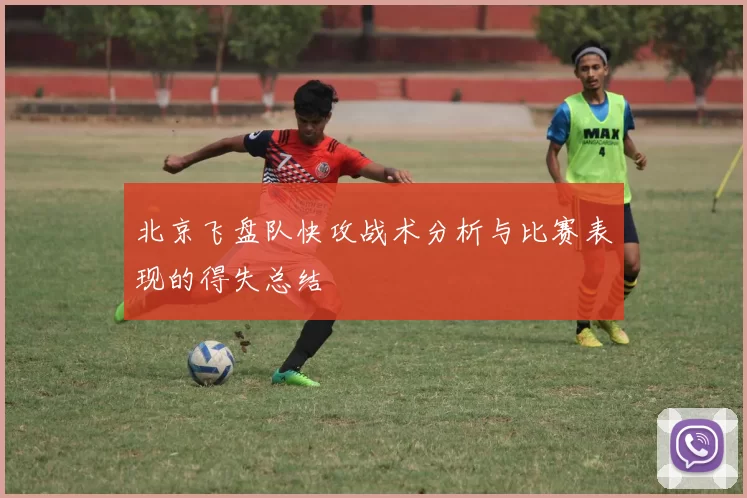 北京飞盘队快攻战术分析与比赛表现的得失总结