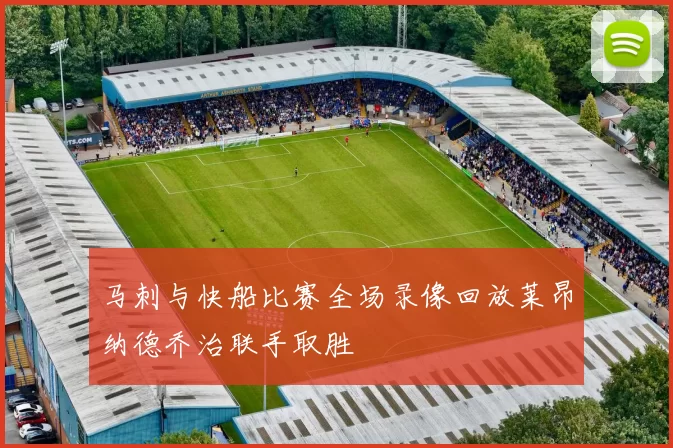 马刺与快船比赛全场录像回放莱昂纳德乔治联手取胜
