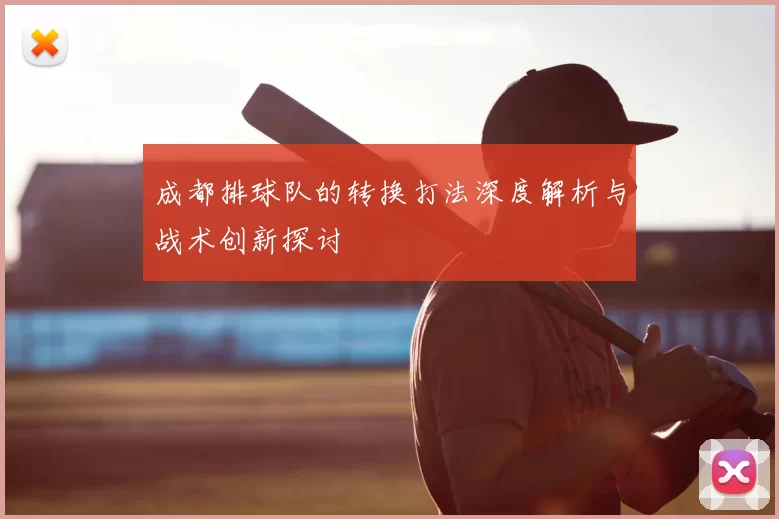成都排球队的转换打法深度解析与战术创新探讨