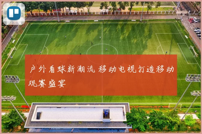 户外看球新潮流 移动电视打造移动观赛盛宴