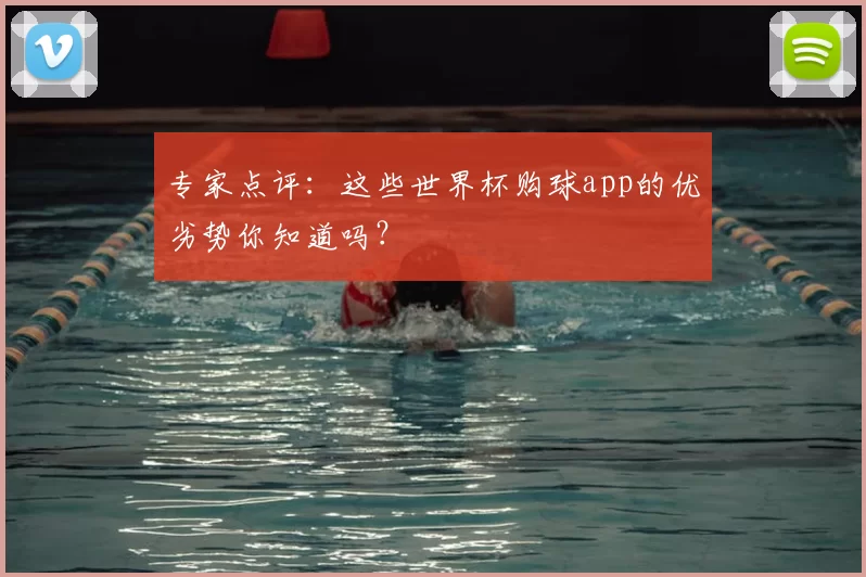 专家点评：这些世界杯购球app的优劣势你知道吗？