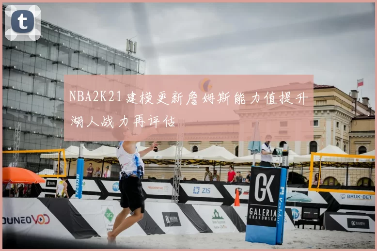 NBA2K21建模更新詹姆斯能力值提升湖人战力再评估
