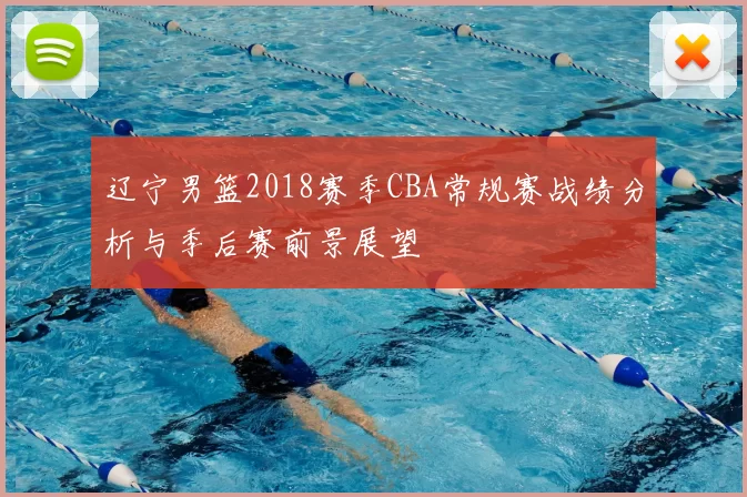辽宁男篮2018赛季CBA常规赛战绩分析与季后赛前景展望