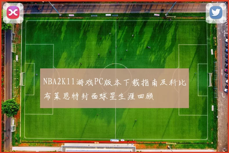 NBA2K11游戏PC版本下载指南及科比布莱恩特封面球星生涯回顾