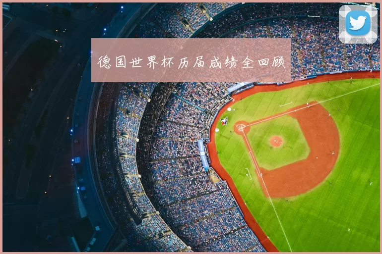 德国世界杯历届成绩全回顾