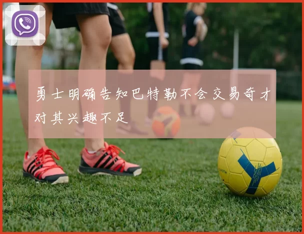 勇士明确告知巴特勒不会交易奇才对其兴趣不足