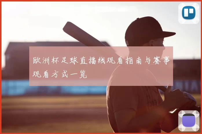 欧洲杯足球直播线观看指南与赛事观看方式一览