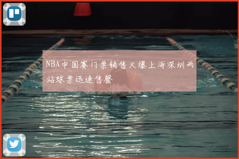 NBA中国赛门票销售火爆上海深圳两站球票迅速售罄