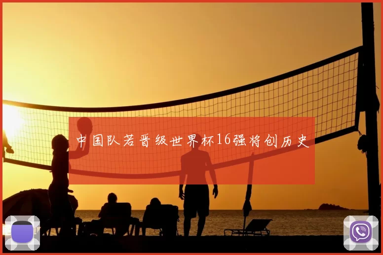 中国队若晋级世界杯16强将创历史
