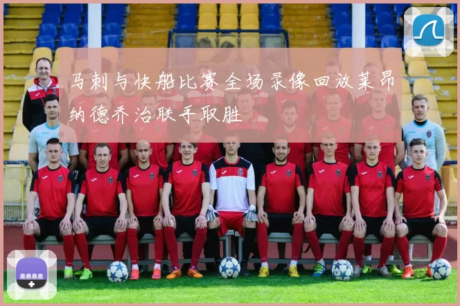 马刺与快船比赛全场录像回放莱昂纳德乔治联手取胜