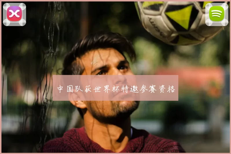 中国队获世界杯特邀参赛资格