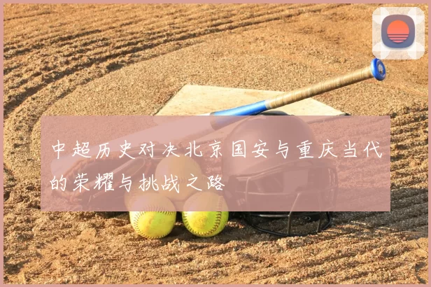 中超历史对决北京国安与重庆当代的荣耀与挑战之路