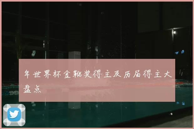 年世界杯金靴奖得主及历届得主大盘点