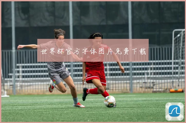 世界杯官方字体图片免费下载
