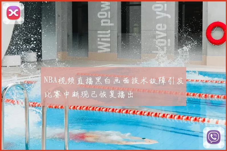 NBA视频直播黑白画面技术故障引发比赛中断现已恢复播出