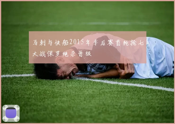 马刺与快船2015年季后赛首轮抢七大战保罗绝杀晋级