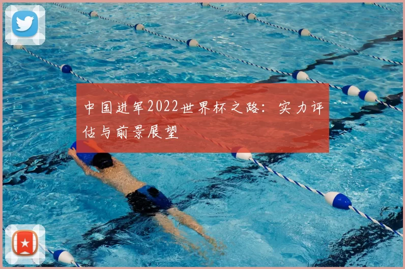 中国进军2022世界杯之路：实力评估与前景展望