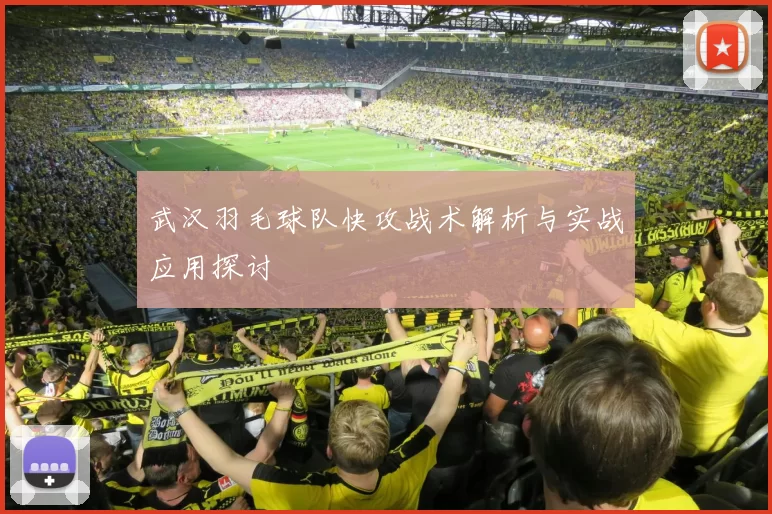 武汉羽毛球队快攻战术解析与实战应用探讨
