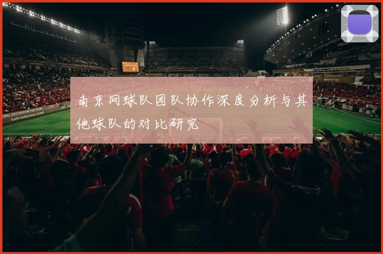南京网球队团队协作深度分析与其他球队的对比研究