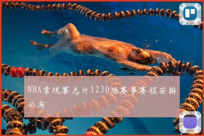 NBA常规赛总计1230场赛事赛程安排公布