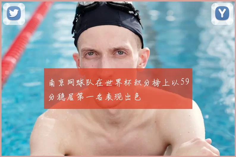 南京网球队在世界杯积分榜上以59分稳居第一名表现出色