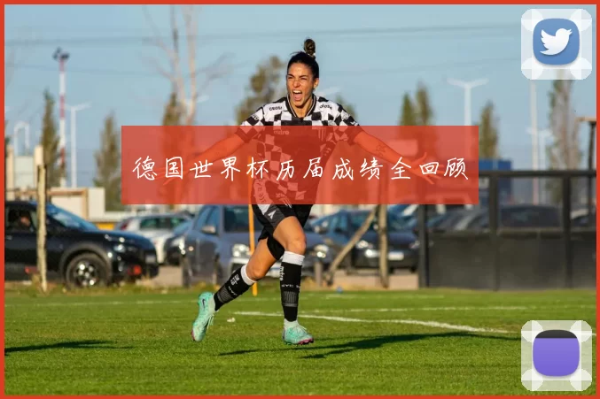 德国世界杯历届成绩全回顾