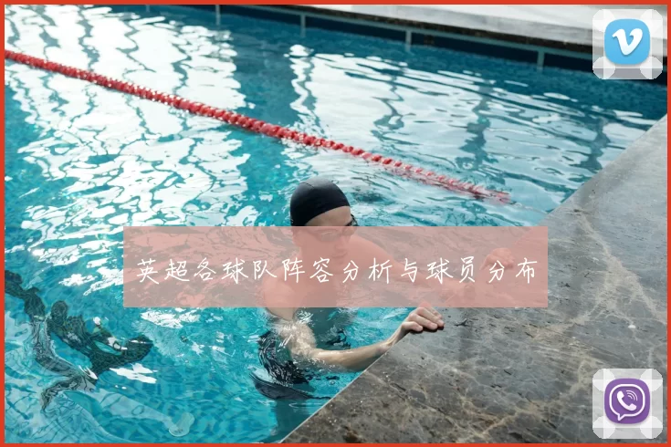 英超各球队阵容分析与球员分布