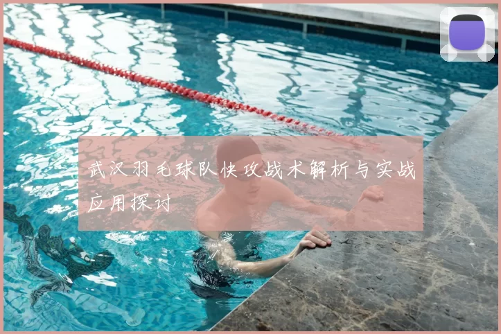 武汉羽毛球队快攻战术解析与实战应用探讨