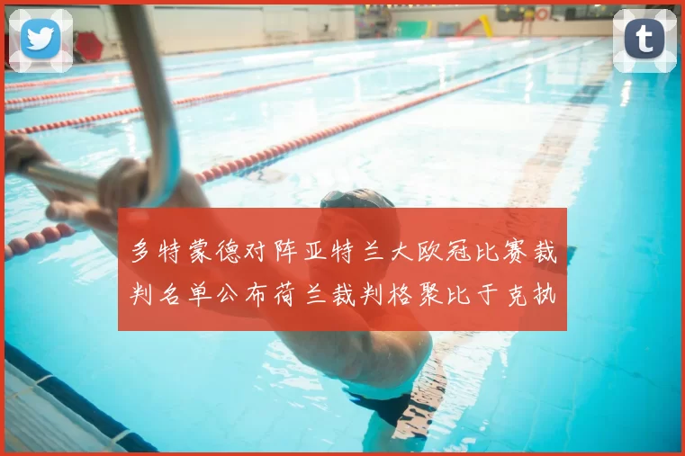 多特蒙德对阵亚特兰大欧冠比赛裁判名单公布荷兰裁判格聚比于克执法