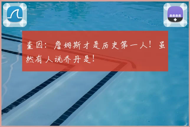 奎因:詹姆斯才是历史第一人!虽然有人说乔丹是!