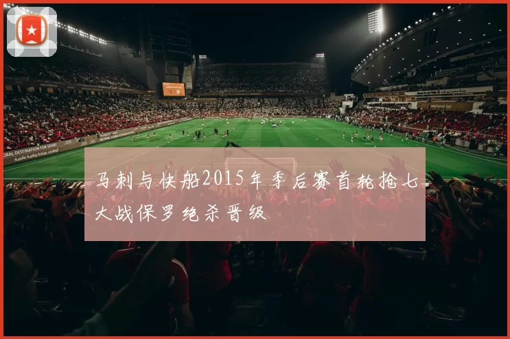 马刺与快船2015年季后赛首轮抢七大战保罗绝杀晋级