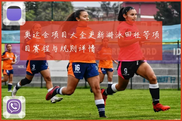 奥运会项目大全更新游泳田径等项目赛程与规则详情