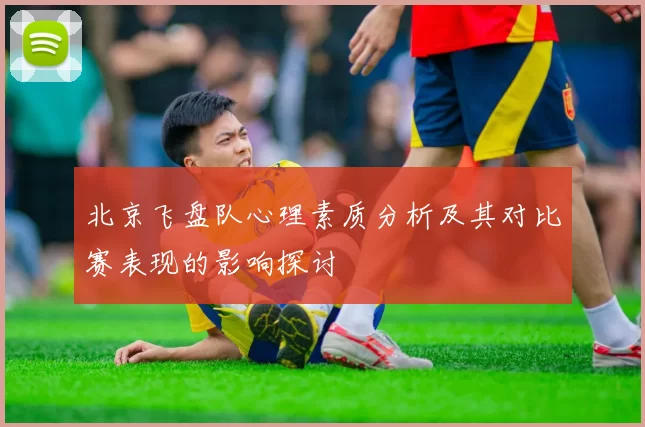 北京飞盘队心理素质分析及其对比赛表现的影响探讨