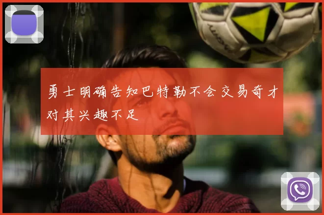 勇士明确告知巴特勒不会交易奇才对其兴趣不足
