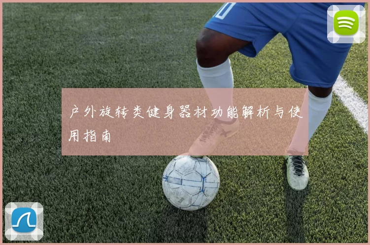 户外旋转类健身器材功能解析与使用指南