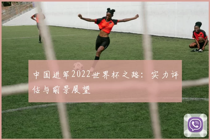 中国进军2022世界杯之路：实力评估与前景展望