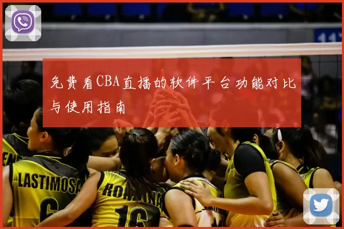 免费看CBA直播的软件平台功能对比与使用指南