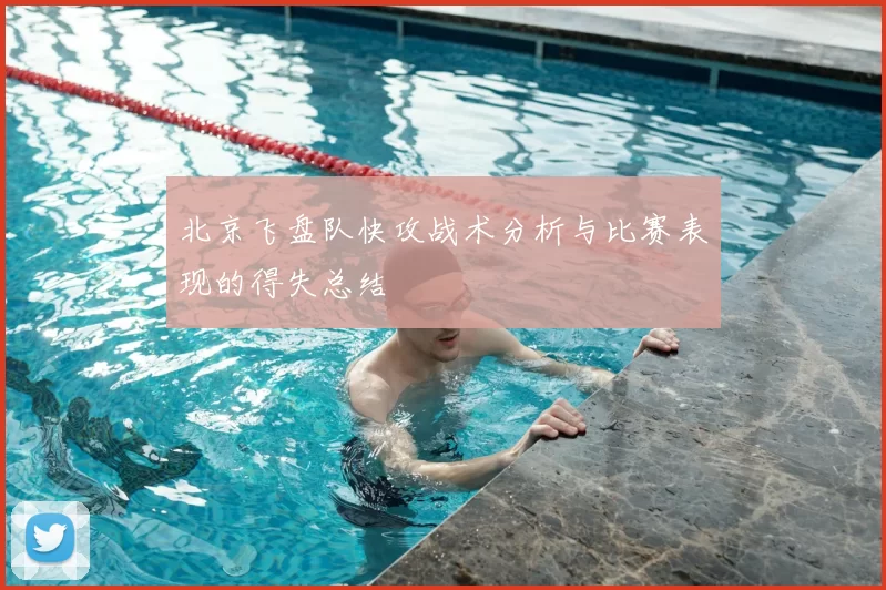 北京飞盘队快攻战术分析与比赛表现的得失总结