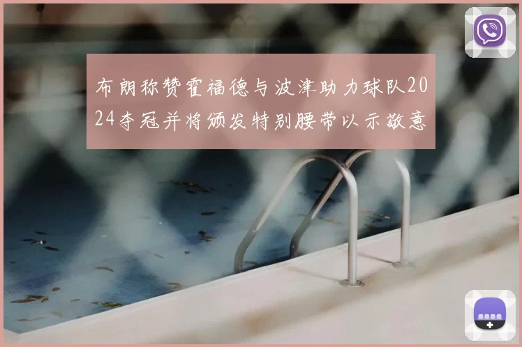 布朗称赞霍福德与波津助力球队2024夺冠并将颁发特别腰带以示敬意