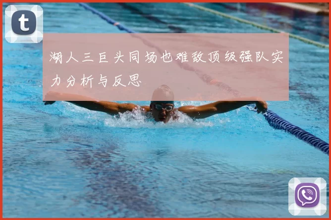 湖人三巨头同场也难敌顶级强队实力分析与反思