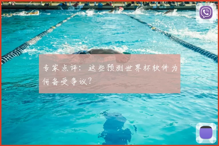 专家点评：这些预测世界杯软件为何备受争议？