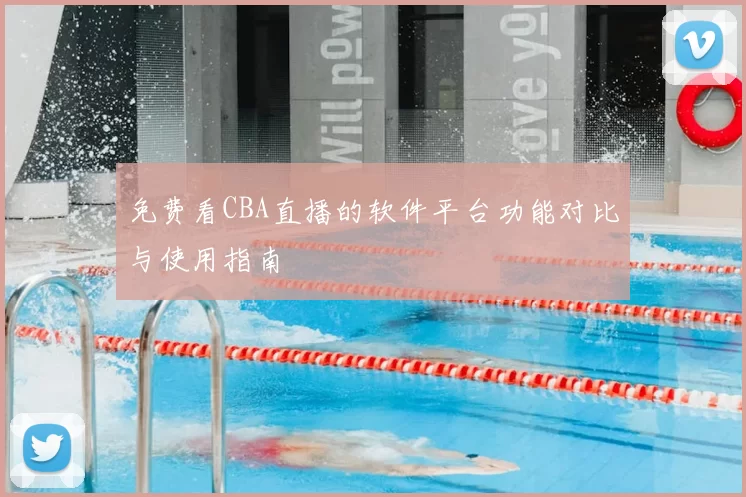 免费看CBA直播的软件平台功能对比与使用指南