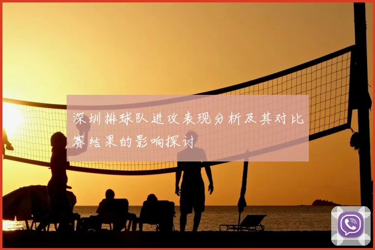 深圳排球队进攻表现分析及其对比赛结果的影响探讨